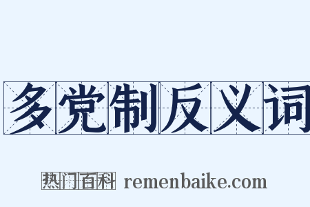 多党制反义词是什么意思的图片